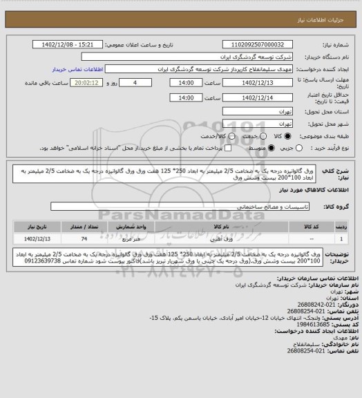 استعلام ورق گالوانیزه درجه یک به ضخامت 2/5 میلیمتر به ابعاد 250* 125 هفت ورق
ورق گالوانیزه درجه یک به ضخامت 2/5 میلیمتر به ابعاد 100*200 بیست وشش ورق