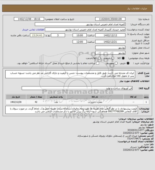 استعلام ایران کد مشابه می باشد- طبق فایل و مشخصات پیوست- جنس با کیفیت و دارای گارانتی مد نظر می باشد- تسویه حساب پس از تحویل کالا انجام می گردد.