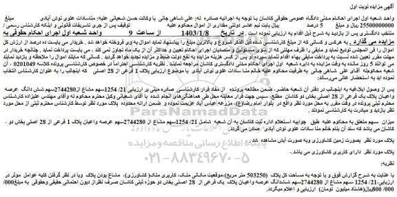 مزایده شش دانگ عرصه واعیان پلاک یک فرعی از 28 اصلی