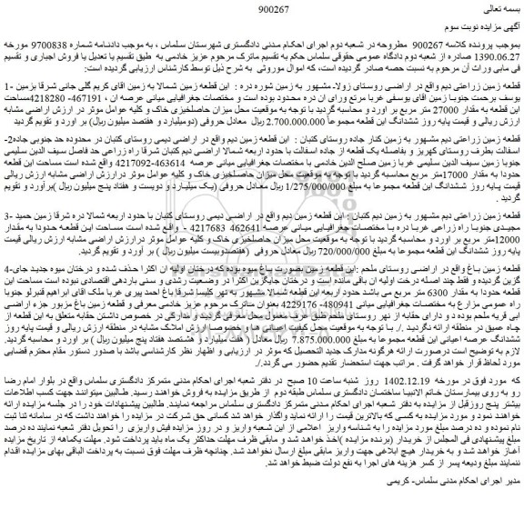 مزایده قطعه زمین زراعتی دیم 