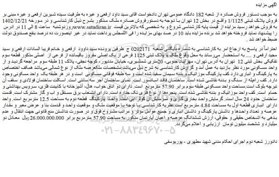 مزایده ملک با پلاک ثبتی 1125 فرعی از یک اصلی مفروز باقیمانده از فرعی