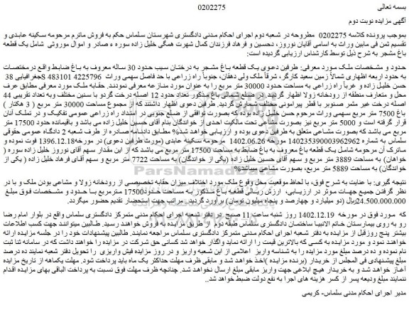 مزایده یک قطعه باغ مشجر به درختان سیب حدود 30 ساله 