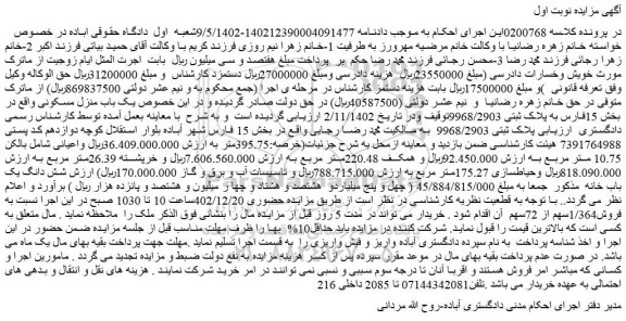 مزایده یک باب منزل مسکونی واقع در بخش 15فارس به پلاک ثبتی 9968/2903
