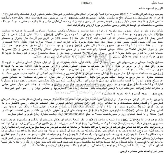 مزایده ششدانگ  یکباب  ساختمان  مسکونی  قدیمی  با  عرصه  به  مساحت  470/60  مترمربع  