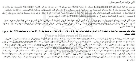 مزایده فروش شش دانگ سرقفلی (حقوق کسب و صنفی ) یک باب حجره