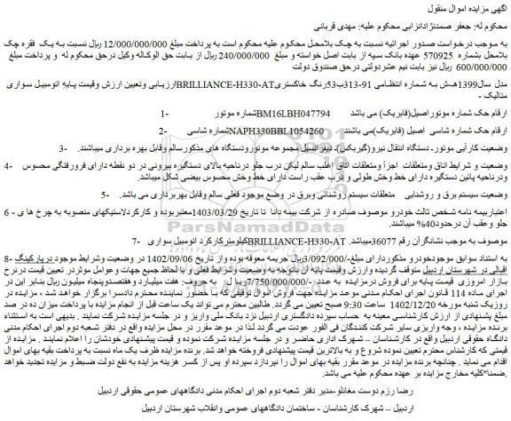 مزایده سواری BRILLIANCE-H330-ATمدل سال1399