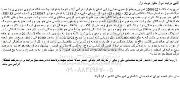 مزایده یک دستگاه خودروی سواری پراید صبا دوگانه سوز