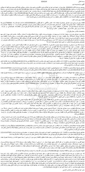 مزایده قطعه زمین مزروعی 