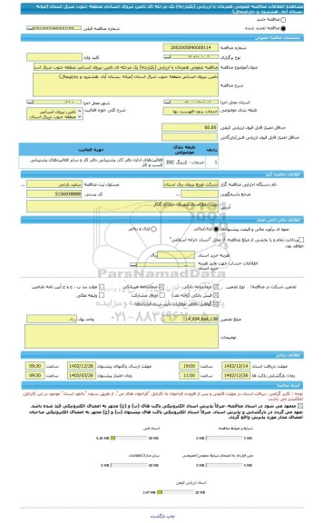 مناقصه، مناقصه عمومی همزمان با ارزیابی (یکپارچه) یک مرحله ای تامین نیروی انسانی منطقه جنوب شرق استان (میانه ،بستان آباد ،هشترود و چاراویماق)