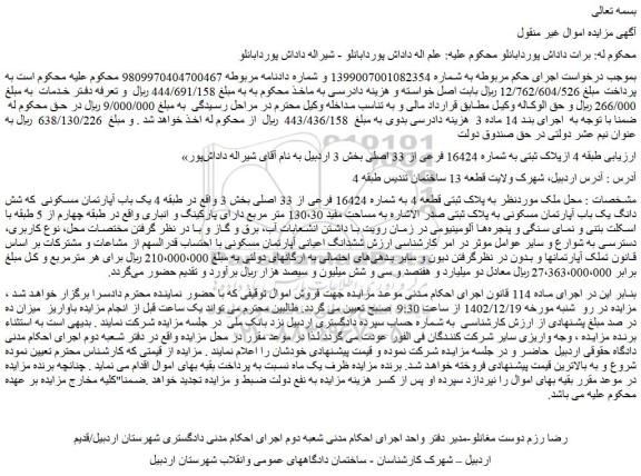 مزایده ازپلاک ثبتی به شماره 16424 فرعی از 33 اصلی 