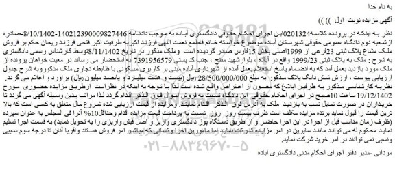 مزایده ملک به پلاک ثبتی 1999/23 