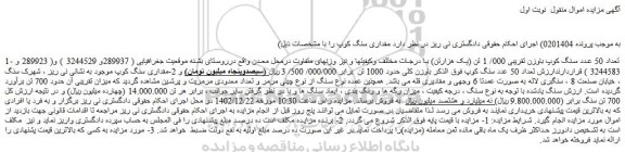 مزایده تعداد 50 عدد سنگ کوپ