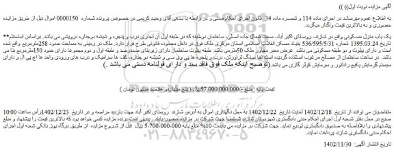 مزایده یک باب منزل مسکونی