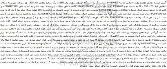 مزایده یک دستگاه خودروی سواری پراید