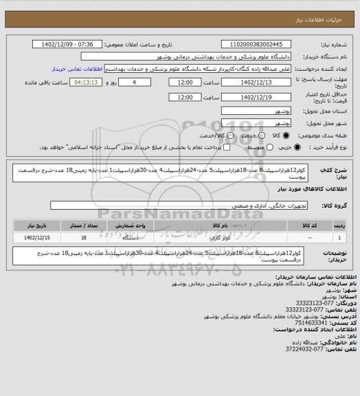 استعلام کولر12هزاراسپیلت8 عدد-18هزاراسپیلت5 عدد-24هزاراسپیلت4 عدد-30هزاراسپیلت1 عدد-پایه زمینی18 عدد-شرح درقسمت پیوست