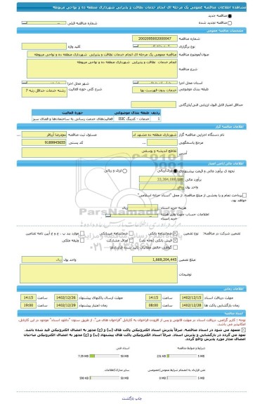 مناقصه، مناقصه عمومی یک مرحله ای انجام خدمات نظافت و پذیرایی شهرداری منطقه ده و نواحی مربوطه