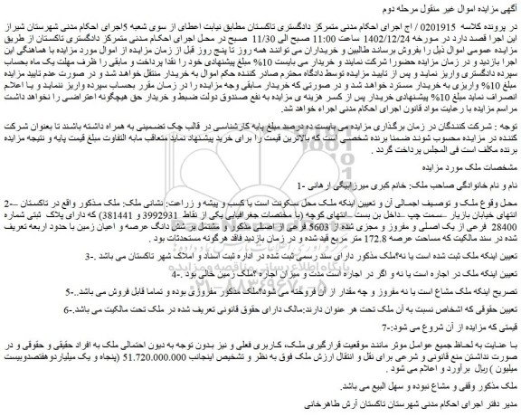 مزایده پلاک ثبتی شماره 28400 فرعی از یک اصلی و مفروز و مجزی شده از 5603 فرعی