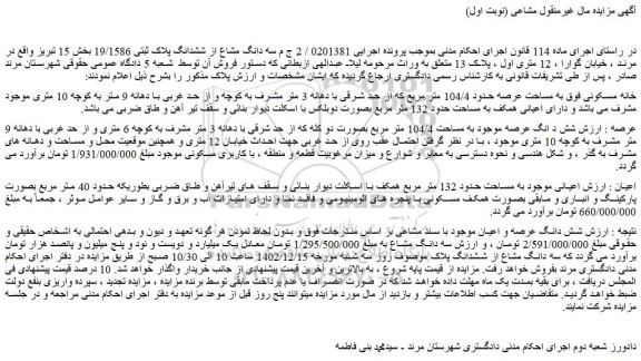 مزایده سه دانگ مشاع از ششدانگ پلاک ثبتی 19/1586 بخش 15