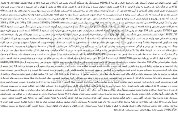 مزایده پلاک 2 فرعی از 469 اصلی 