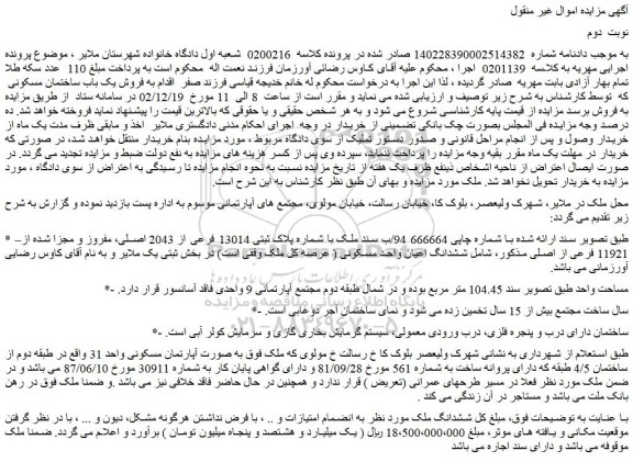 مزایده پلاک ثبتی 13014 فرعی از 2043 اصلی، مفروز و مجزا شده از 11921 فرعی