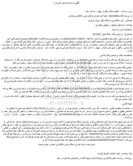 مزایده ملک پلاک ثبتی 22 فرعی از 1067 حومه بخش دو ثبتی 