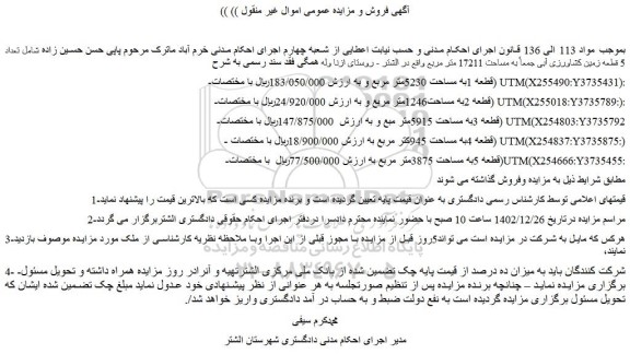 مزایده تعداد 5 قطعه زمین کشاورزی آبی جمعاً به مساحت 17211 متر مربع 