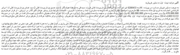 مزایده ملک به مساحت 88 مترمربع با موقعیت مغازه وتجاری
