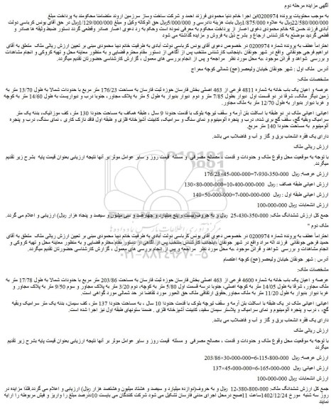 مزایده عرصه و اعیان یک باب خانه به شماره 4811 فرعی از 463 اصلی