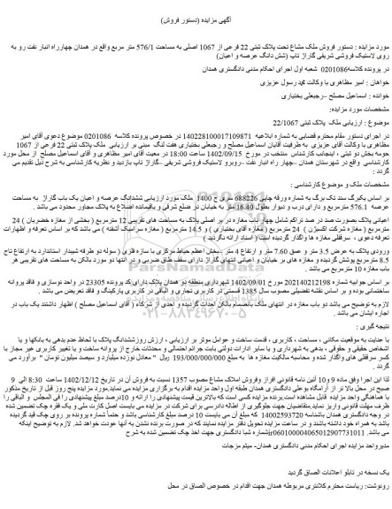 مزایده فروش ملک مشاع تحت پلاک ثبتی 22 فرعی از 1067 اصلی به مساحت 576/1 متر مربع 