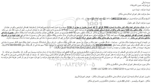 مزایده  فروش ملک مشاعی تحت پلاک ثبتی ملک به شماره 3900 فرعی از 41 اصلی 