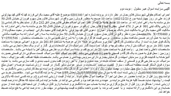 مزایده پلاک ثبتی 991  فرعی از 474 اصلی  بخش 9 