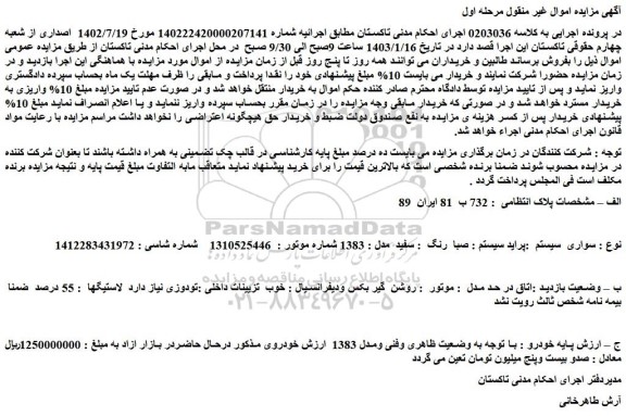 مزایده پراید سیستم : صبا رنگ : سفید مدل : 1383