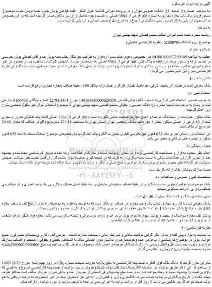 مزایده یک باب مغازه تجاری به شماره 106 فرعی از 3964 اصلی