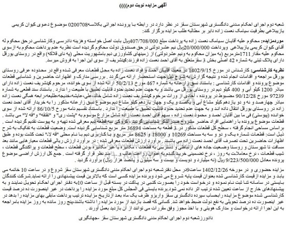 مزایده پلاک ثبتی به شماره 42 اصلی بخش 3 سقز