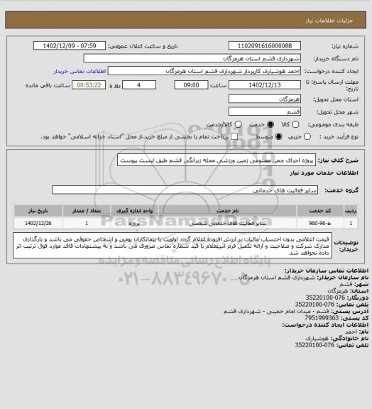 استعلام پروژه اجرای چمن مصنوعی زمین ورزشی محله زیرانگی قشم طبق لیست پیوست