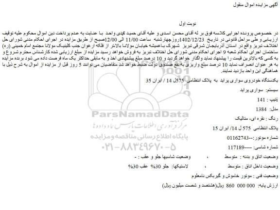 مزایده یکدستگاه خودروی سواری پراید