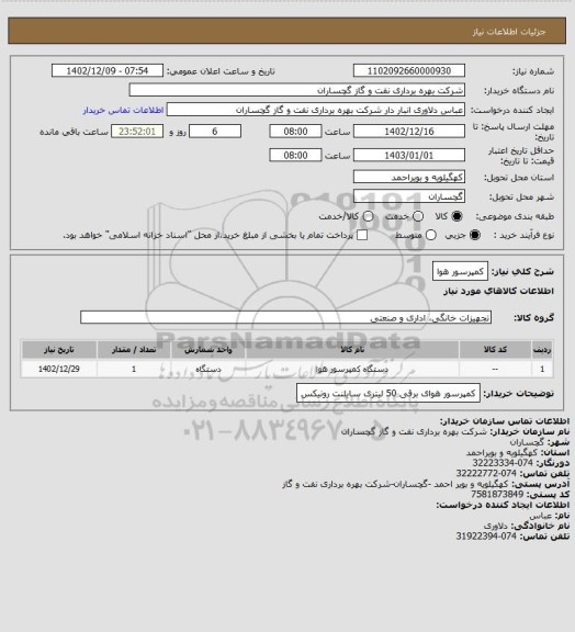 استعلام کمپرسور هوا