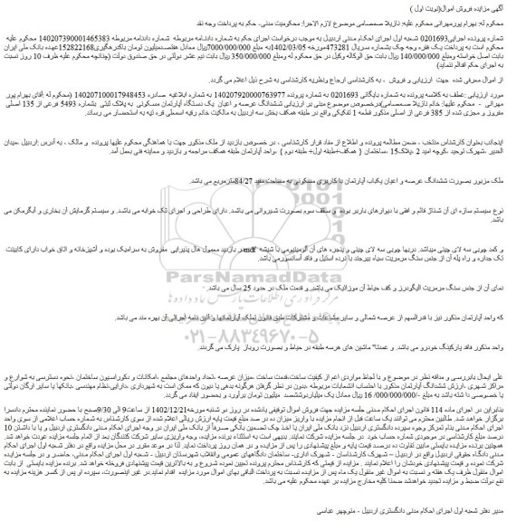 مزایده یک دستگاه آپارتمان مسکونی  به پلاک ثبتی  بشماره 5493 فرعی از 135 اصلی  