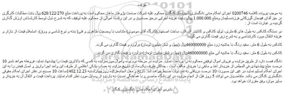 مزایده دو دستگاه کانکس به طول های 6 متری...