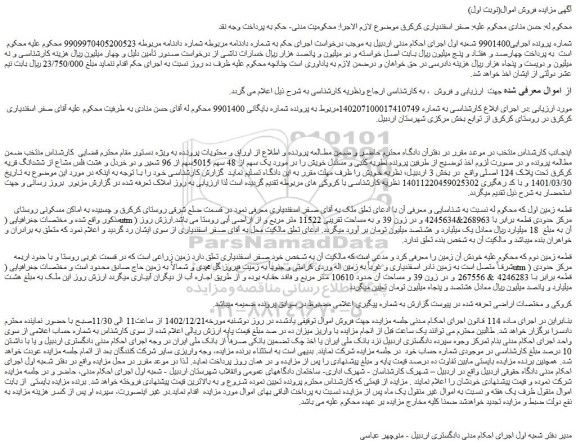 مزایده ششدانگ قریه کرکرق تحت پلاک 124 اصلی 