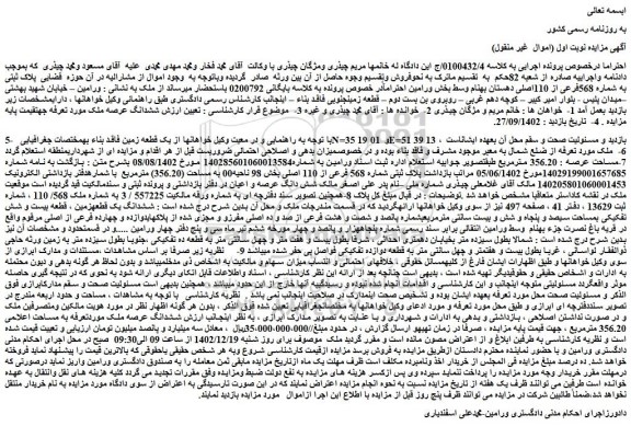 مزایده پلاک ثبتی به شماره 568فرعی از 110اصلی 