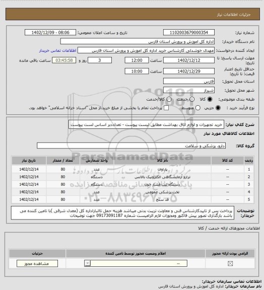 استعلام خرید تجهیزات و لوازم اتاق بهداشت مطابق لیست پیوست - تعداددبر اساس لست پیوست