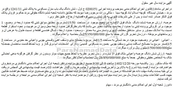 مزایده شش دانگ یک باب منزل مسکونی به پلاک ثبتی 1241/11