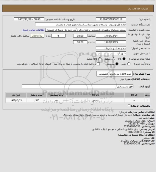 استعلام خرید 1500 پره رادیاتور آلومینیومی