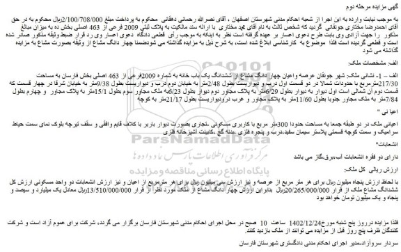 مزایده پلاک ثبتی 2009 فرعی از 463 اصلی بخش ده 