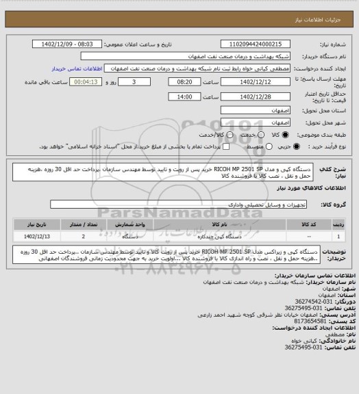 استعلام دستگاه کپی و مدل RICOH MP 2501 SP  خرید پس از رویت  و تایید توسط مهندس سازمان ،پرداخت حد اقل 30 روزه ،هزینه حمل و نقل ، نصب کالا با فروشنده کالا