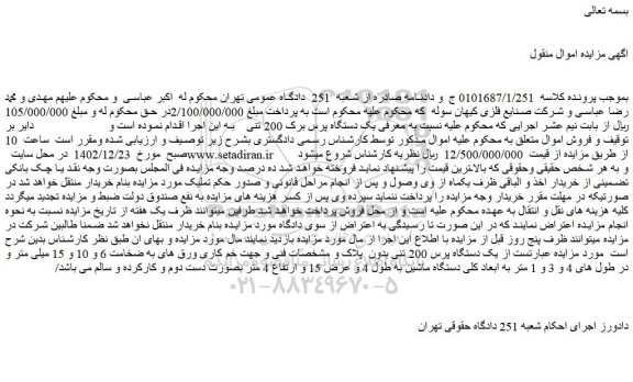 مزایده یک دستگاه پرس برک 200 تنی    