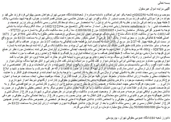 مزایده شش دانگ عرصه و اعیان آپارتمان مسکونی (وضعیت خاص طلق) به پلاک ثبتی 594 فرعی از 1671 اصلی