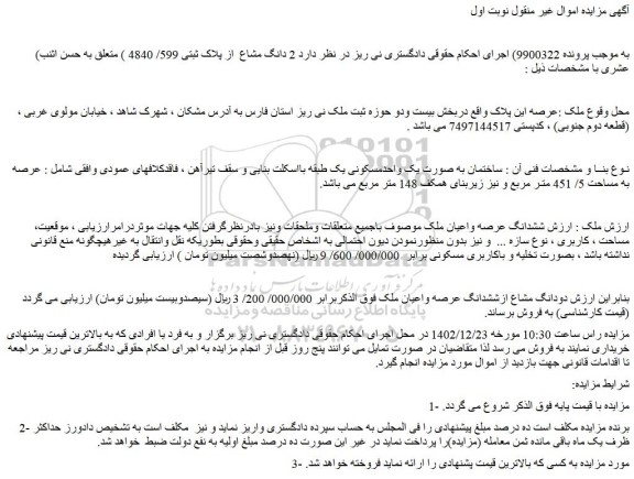 مزایده 2 دانگ مشاع  از پلاک ثبتی 599/ 4840 ) 