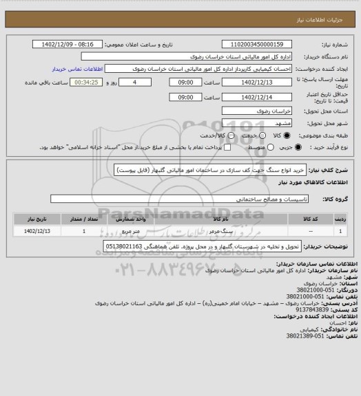 استعلام خرید انواع سنگ جهت کف سازی در ساختمان امور مالیاتی گلبهار (فایل پیوست)